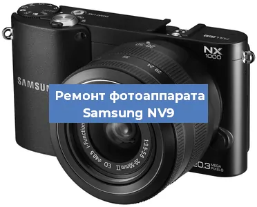 Замена объектива на фотоаппарате Samsung NV9 в Москве